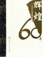 辉煌60年  上