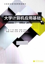 大学计算机应用基础  windows 7+office  2010