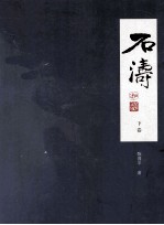 石涛  下