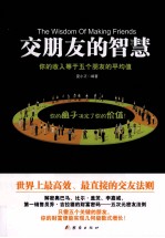 交朋友的智慧  你的收入等于五个朋友的平均值