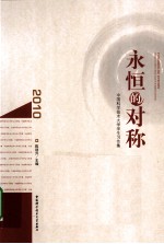 永恒的对称  中国科学技术大学学生习作集  2010