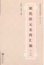 明代状元史料汇编  上