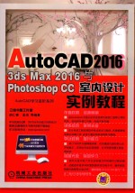 AUTOCAD 2016 3DS MAX 2016与PHOTOSHOP CC室内设计实例教