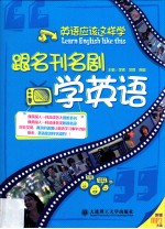 英语应该这样学  跟名刊名剧学英语