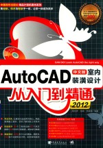 AutoCAD 2012中文版室内装潢设计从入门到精通