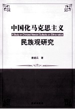 中国化马克民主义民族观研究＝A STUDY ON CHINIZED MARXIST OUTLOOKS ON ETHNO-NATION