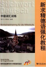 新求精德语强化教程  中级词汇训练