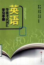 英语等级考试词汇学习手册