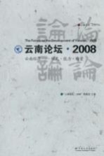 云南论坛2008  云南经济模式能力质量