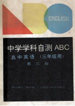 中学学科自测ABC  高中英语  三年级用  第3版