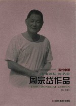 当代中国山水画坛10名家  周宗岱作品