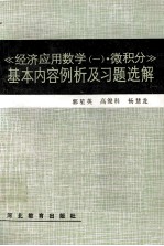 《经济应用数学（一）·微积分》基本内容例析及习题选解