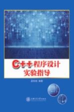 C++程序设计实验指导