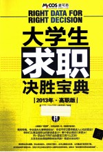 大学生求职决胜宝典  2013  高职版