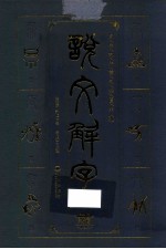 说文解字  文白对照双色插图版  4