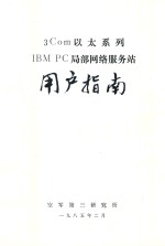 3Com以太系列IBM PC局部网络服务站用户指南