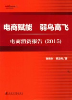 电商赋能  弱鸟高飞  电商消贫报告  2015