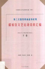 第三次国内革命战争时期解放区文艺运动资料汇编  下