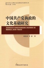 中国共产党执政的文化基础研究