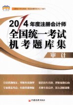 北斗财经  2014年度  注册会计师全国统一考试机考题库集  审计