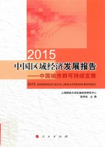 中国区域经济发展报告  中国城市群可持续发展  2015版