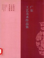 广东工艺美术作品集  中国当代工艺美术学术巡览