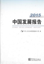 中国发展报告  2015