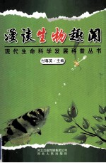 漫谈生物趣闻