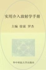 实用临床医学丛书  实用介入放射学手册