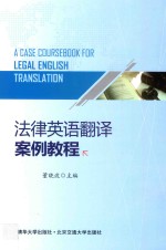 法律英语翻译案例教程