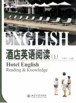 酒店英语阅读  上=hotel english reading & knowledge