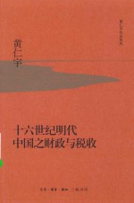 黄仁宇作品系列  十六世纪明代中国之财政与税收