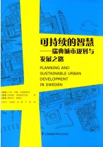 可持续的智慧  瑞典城市规划与发展之路