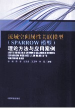 流域空间属性关联模型（SPARROW模型）  理论方法与应用案例