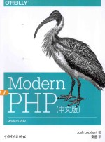 Modern PHP  中文版