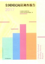 全国国民阅读调查报告  2017