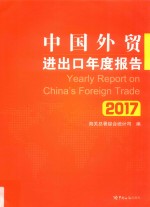 中国外贸进出口年度报告  2017