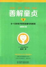 6-13岁孩子的性发展与性教育  2  善解童贞  全新修订版