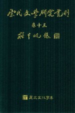 宋代文学研究丛刊  卷13