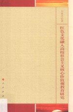 红色文化融入高校社会主义核心价值观教育研究