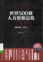 世界500强人力资源总监管理笔记  精装珍藏版  第2季