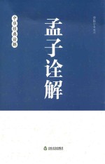 孟子诠解