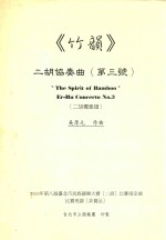 《竹韵》二胡协奏曲  第3号  二胡独奏曲