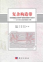 复杂构造带深层碳酸盐岩礁滩气藏高效勘探开发技术  以川东北龙会场地区为例