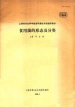 上海市农业科学院食用菌技术函授部教材  食用菌的形态及分类