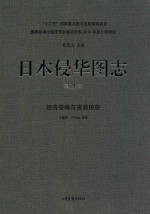 日本侵华图志  第21卷  经济侵略与资源掠夺