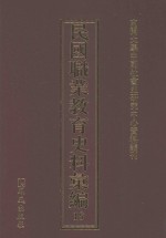 民国职业教育史料汇编  18