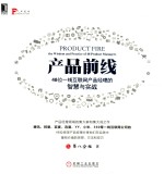 前线系列  产品前线  48位一线互联网产品经理的智慧与实战