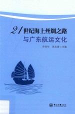 21世纪海上丝绸之路与广东航运文化