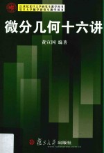 21世纪复旦大学研究生教学用书  微分几何十六讲